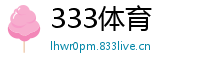 333体育